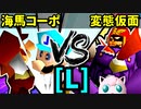 【大型ダブルス大会】64スマブラCPUトナメ実況【第二十二回】[L側] [三回戦第四試合]