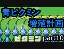 ピクミンが〇ぬたび減量する縛り　part10