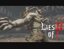 【Lies of P】展覧会で蔓延る脳筋モンスター　【6】