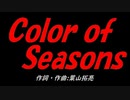 Ｃｏｌｏｒ ｏｆ Ｓｅａｓｏｎｓ