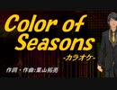 【ニコカラ】Ｃｏｌｏｒ ｏｆ Ｓｅａｓｏｎｓ【off vocal】