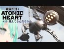 団子野郎ここで決着付ける！ Part.10【ゆっくり実況】叢雲が往くAtomic Heart【VOICEROID実況】