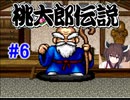 きりたんの桃伝実況＃6