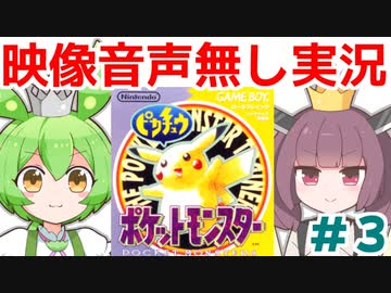 【《映像音声無し》実況】きりたんとずんだもんの「初代ポケモンピカチュウ版」part3【ソフトウェアトーク劇場】
