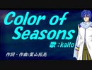 【KAITO】Ｃｏｌｏｒ ｏｆ Ｓｅａｓｏｎｓ【カバー曲】