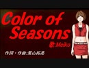 【MEIKO】Ｃｏｌｏｒ ｏｆ Ｓｅａｓｏｎｓ【カバー曲】