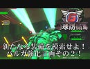 【地球防衛軍6】バルガの新装備を考えてみよう！【現場猫】