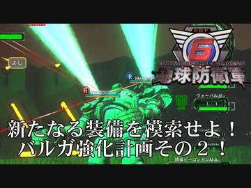 【地球防衛軍6】バルガの新装備を考えてみよう！【現場猫】