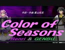 【GENBU&Renri】Ｃｏｌｏｒ ｏｆ Ｓｅａｓｏｎｓ【カバー曲】