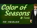 【TONIO】Ｃｏｌｏｒ ｏｆ Ｓｅａｓｏｎｓ【カバー曲】