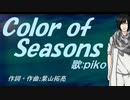 【PIKO】Ｃｏｌｏｒ ｏｆ Ｓｅａｓｏｎｓ【カバー曲】