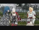 [FE風花雪月]レベルアップで何かがランダム封印縛り／紅花ルート編part4[制限プレイ]