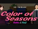 【Reiko＆Reiji】Ｃｏｌｏｒ ｏｆ Ｓｅａｓｏｎｓ【カバー曲】
