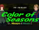 【Masayo＆Masao】Ｃｏｌｏｒ ｏｆ Ｓｅａｓｏｎｓ【カバー曲】