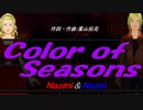 【Naomi＆Naoki】Ｃｏｌｏｒ ｏｆ Ｓｅａｓｏｎｓ【カバー曲】