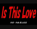 Ｉｓ Ｔｈｉｓ Ｌｏｖｅ