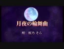 【桜乃そら】月夜の輪舞曲【SynthesizerV】闇を奏でる者