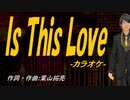 【ニコカラ】Ｉｓ Ｔｈｉｓ Ｌｏｖｅ【off vocal】