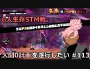 【ドラゴンボールザブレイカーズ】人間0計画を遂行したい #113