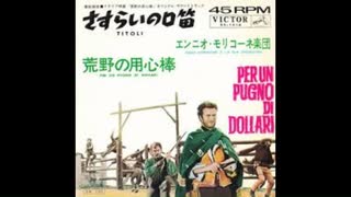 マカロニウエスタン  荒野の用心棒 ♪さすらいの口笛♪ 銃声効果音入り主題曲 1966年フィルム音源