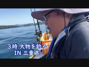 ３時さん　大物を釣る　IN 三重県