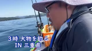 ３時さん　大物を釣る　IN 三重県