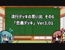 【アーケードゲーム】 三国志大戦　流行デッキの思い出 『忠義デッキ』ver3.01【三国志大戦3】