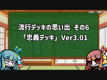 【アーケードゲーム】 三国志大戦　流行デッキの思い出 『忠義デッキ』ver3.01【三国志大戦3】