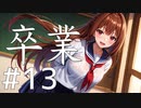 【クトゥルフ神話TRPG】卒業 Part13