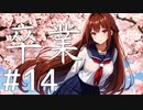 【クトゥルフ神話TRPG】卒業 Part14