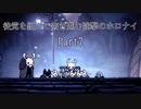 ［hollow knight縛りプレイ］徒党を組んで突き進む強撃のホロナイ Part7［ゆっくり＋ボイロ実況］