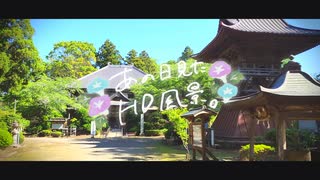 ニコ動で見る日本の風景“千葉県 多古町 日本寺”