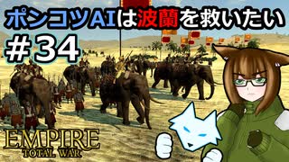 [Total War EMPIRE] ポンコツAIは波蘭を救いたい #34 [オリキャラ実況]