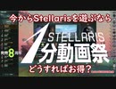 【Stellaris1分動画祭】今からDLC遊ぶならどうすればお得？