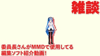 委員長さんがMMDで使ってる　編集ソフトとか色々紹介