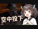 #6きりたんと征く!【Dying Light】
