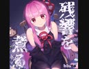 残響を煮る / 琴葉茜・葵