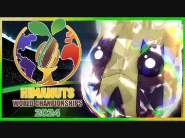 【実況・解説】ヒマナッツ限定バトル大会「ヒマナッツワールドチャンピオンシップス」①