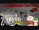 【Project Zomboid】ゾンビ黙示録世界で生きてみる。＃６【ゆっくり実況】