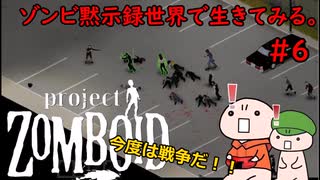 【Project Zomboid】ゾンビ黙示録世界で生きてみる。＃６【ゆっくり実況】