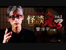 【会員見放題】怪談鬼３ Vol.1  響洋平
