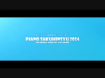 Piano作品集2024