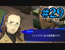 【初見実況】影時間、ふたたび　Part29【ペルソナ3リロード】