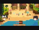 【Stardew Valley】 ＃346 いつもの日常・ミニオベリスク・スターフルーツの収穫とタネ蒔き・巨大掲示板の依頼を受注・ワインの入れ替え・雑談：マオののんびり農場日誌２ 【ゆっくり実況】