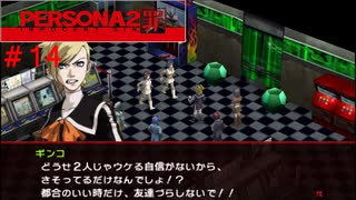 【実況】噂されたい男のPERSONA2 罪 #14