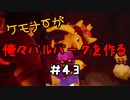 ケモナーが俺々パルパークを作る PalWorld実況プレイ #43