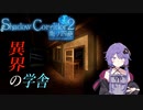 【Shadow Corridor 2 雨ノ四葩/#1】異界で四苦八苦するゆかりさん【VOICEROID実況】
