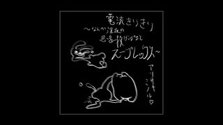 電流きりきり～なんか深夜の思考投げっぱなしスープレックス～　/鏡音レン