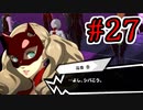【初見実況】乱舞したっていいじゃない　怪盗だもの Part27【ペルソナ5スクランブル】