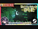 装備掘り掘りしながら敵の大群と戦うハクスラヴァンサバライク！！【ゆきとの日常】【Death Must Die】